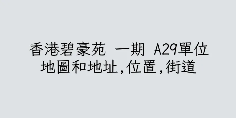 香港碧豪苑 一期 A29單位地圖和地址,位置,街道