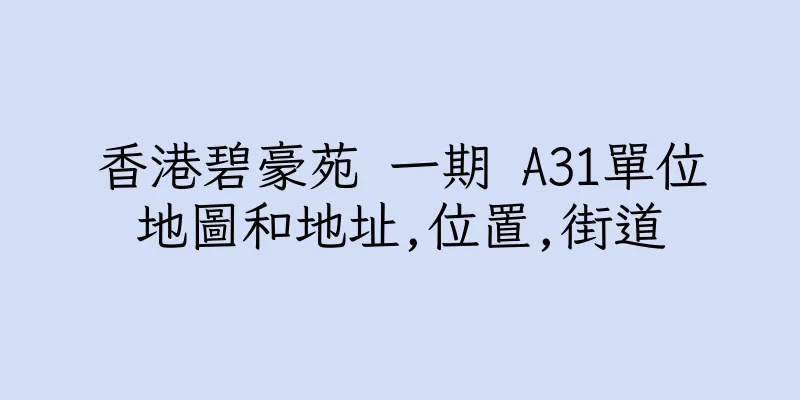 香港碧豪苑 一期 A31單位地圖和地址,位置,街道