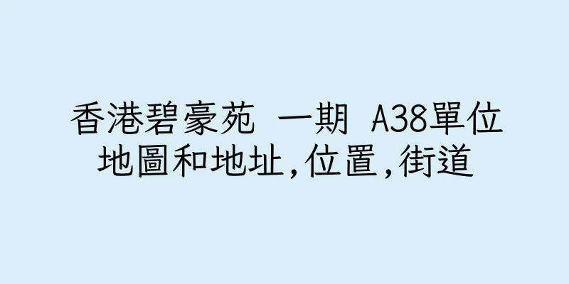 香港碧豪苑 一期 A38單位地圖和地址,位置,街道