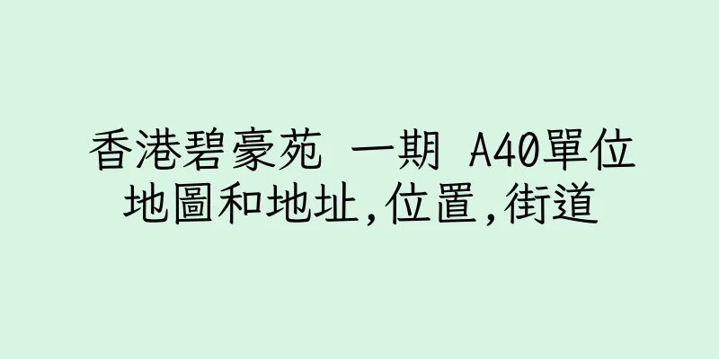 香港碧豪苑 一期 A40單位地圖和地址,位置,街道