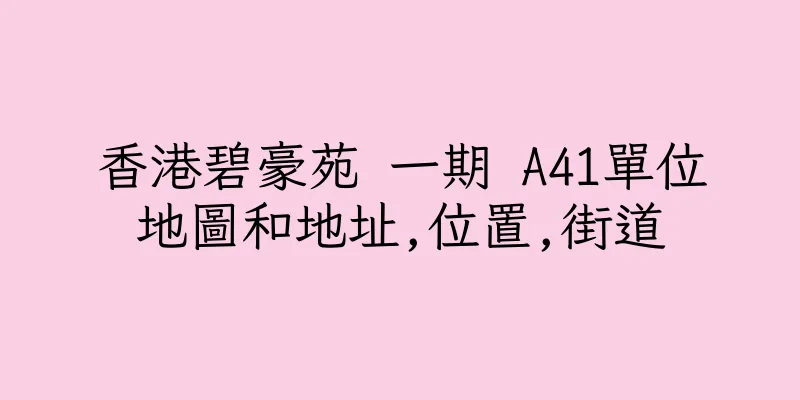 香港碧豪苑 一期 A41單位地圖和地址,位置,街道