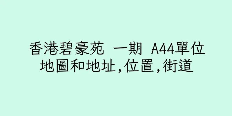 香港碧豪苑 一期 A44單位地圖和地址,位置,街道