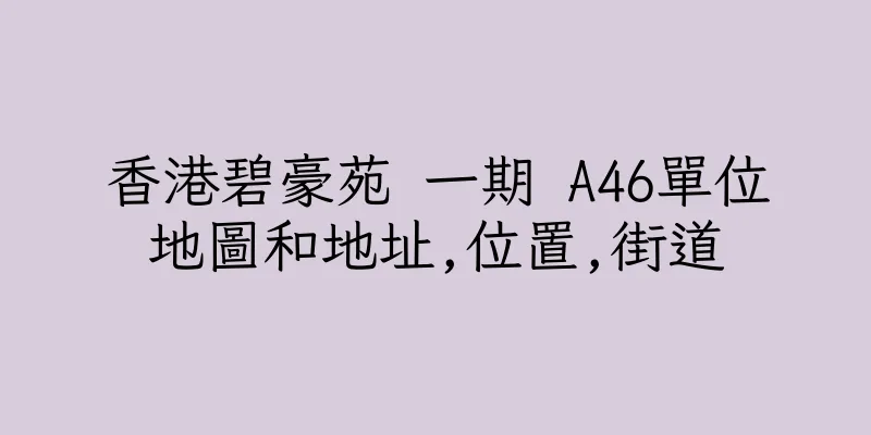 香港碧豪苑 一期 A46單位地圖和地址,位置,街道