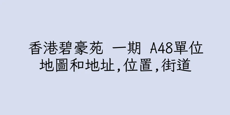 香港碧豪苑 一期 A48單位地圖和地址,位置,街道