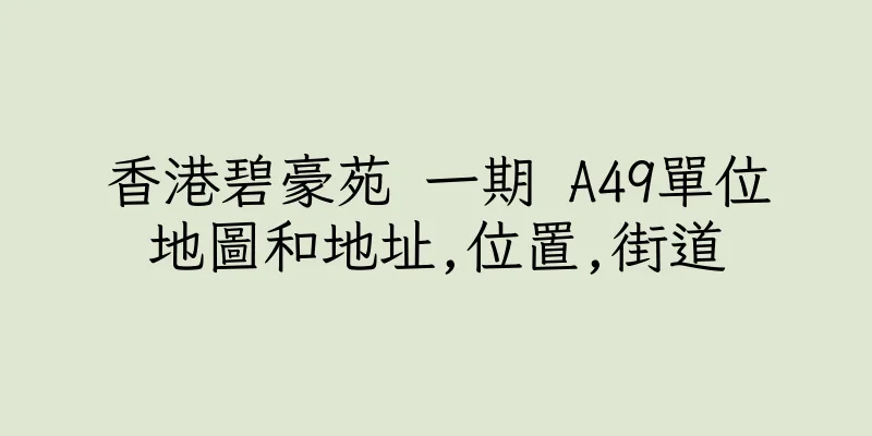 香港碧豪苑 一期 A49單位地圖和地址,位置,街道