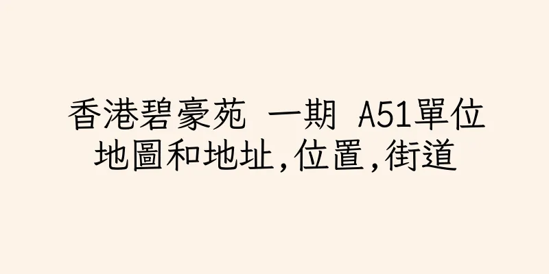香港碧豪苑 一期 A51單位地圖和地址,位置,街道