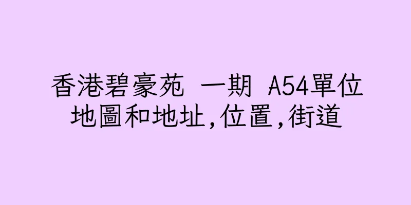 香港碧豪苑 一期 A54單位地圖和地址,位置,街道