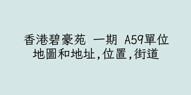 香港碧豪苑 一期 A59單位地圖和地址,位置,街道