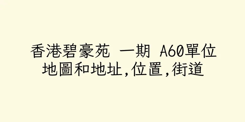 香港碧豪苑 一期 A60單位地圖和地址,位置,街道