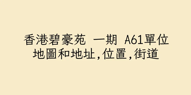 香港碧豪苑 一期 A61單位地圖和地址,位置,街道