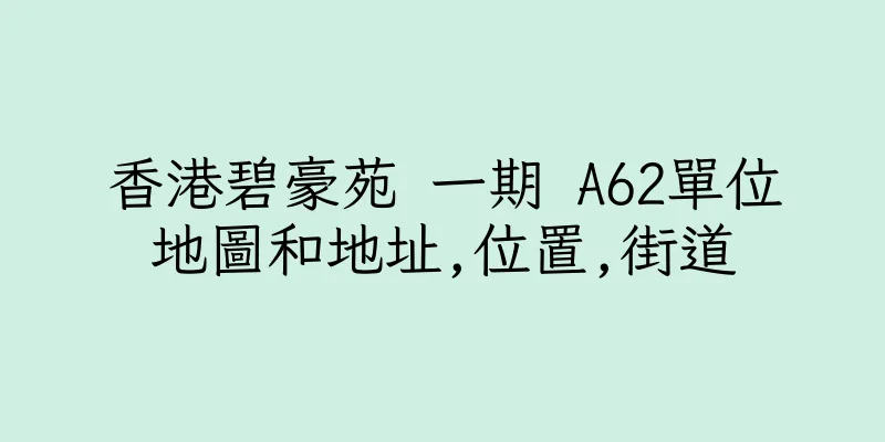 香港碧豪苑 一期 A62單位地圖和地址,位置,街道