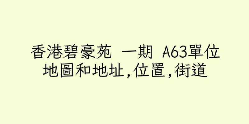 香港碧豪苑 一期 A63單位地圖和地址,位置,街道