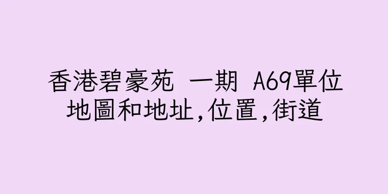 香港碧豪苑 一期 A69單位地圖和地址,位置,街道