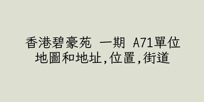 香港碧豪苑 一期 A71單位地圖和地址,位置,街道