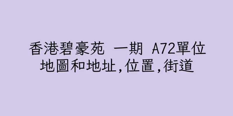香港碧豪苑 一期 A72單位地圖和地址,位置,街道