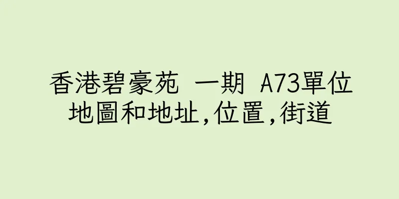 香港碧豪苑 一期 A73單位地圖和地址,位置,街道