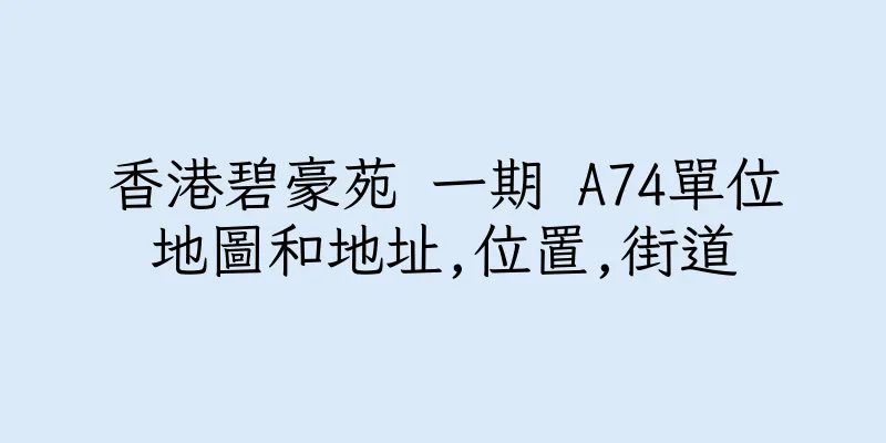香港碧豪苑 一期 A74單位地圖和地址,位置,街道