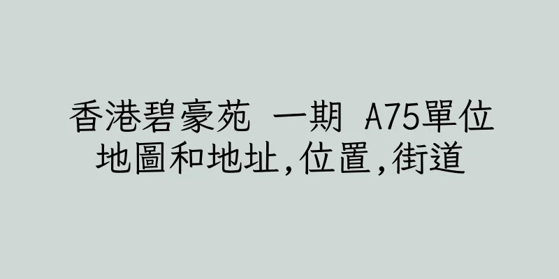 香港碧豪苑 一期 A75單位地圖和地址,位置,街道