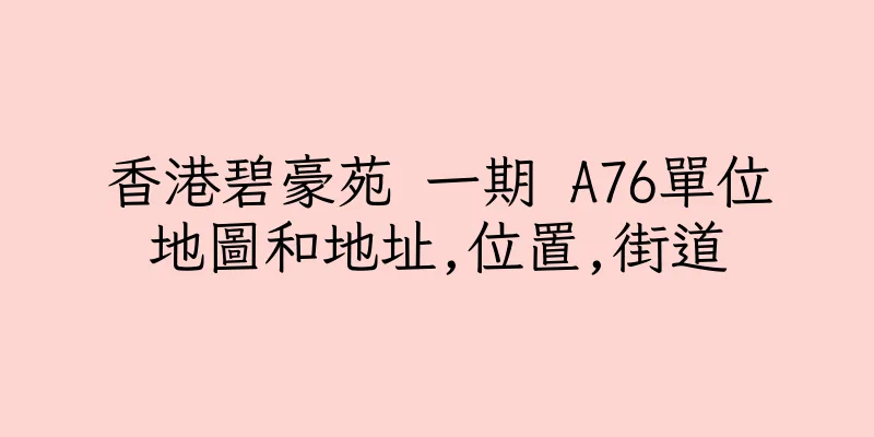 香港碧豪苑 一期 A76單位地圖和地址,位置,街道
