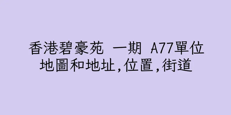 香港碧豪苑 一期 A77單位地圖和地址,位置,街道
