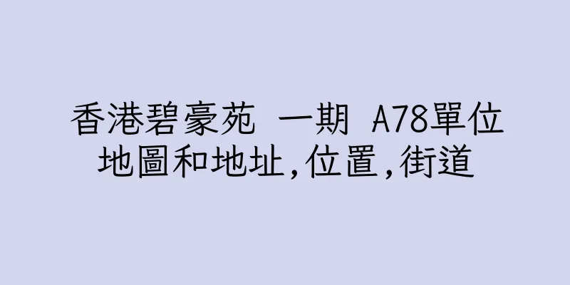 香港碧豪苑 一期 A78單位地圖和地址,位置,街道
