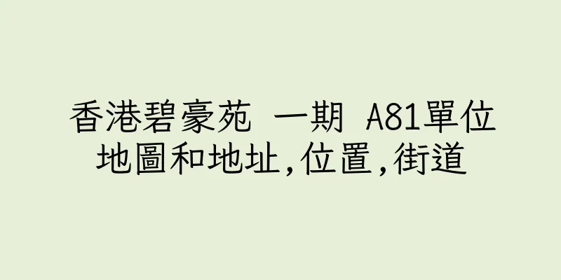 香港碧豪苑 一期 A81單位地圖和地址,位置,街道