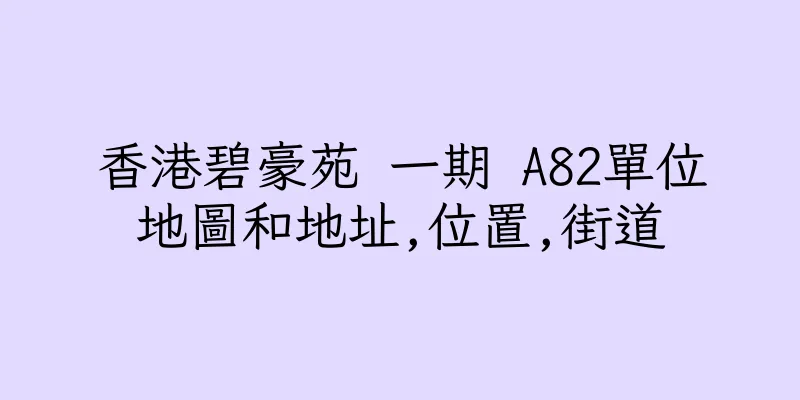 香港碧豪苑 一期 A82單位地圖和地址,位置,街道