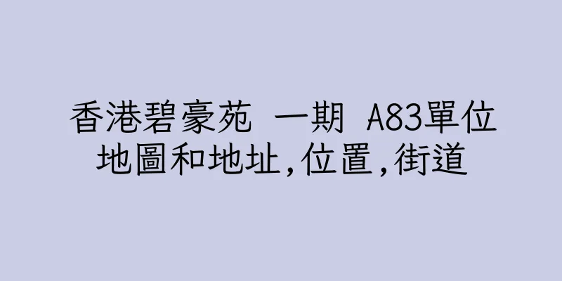 香港碧豪苑 一期 A83單位地圖和地址,位置,街道