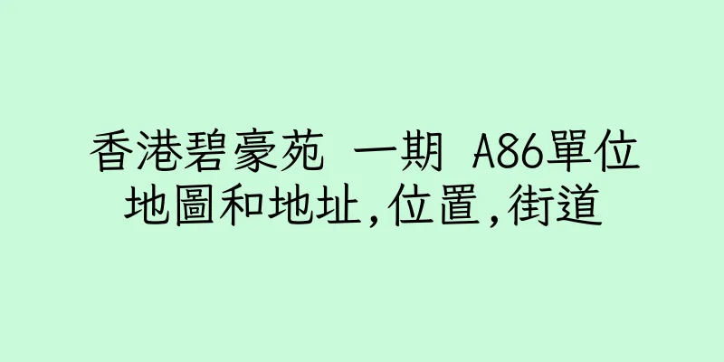 香港碧豪苑 一期 A86單位地圖和地址,位置,街道