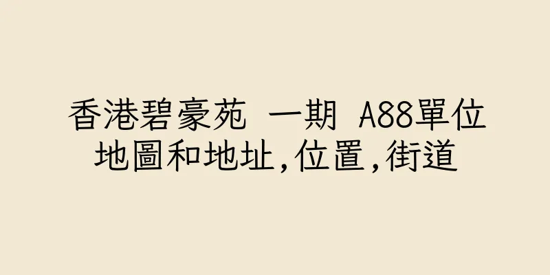香港碧豪苑 一期 A88單位地圖和地址,位置,街道
