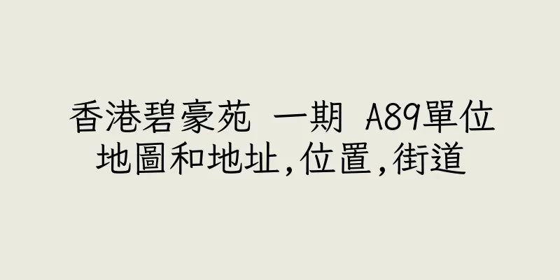 香港碧豪苑 一期 A89單位地圖和地址,位置,街道