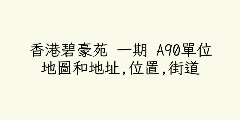 香港碧豪苑 一期 A90單位地圖和地址,位置,街道