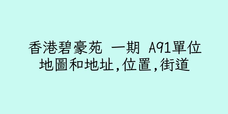 香港碧豪苑 一期 A91單位地圖和地址,位置,街道
