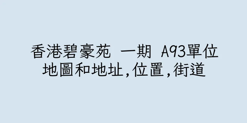 香港碧豪苑 一期 A93單位地圖和地址,位置,街道