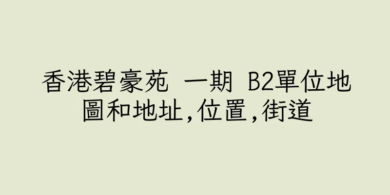 香港碧豪苑 一期 B2單位地圖和地址,位置,街道