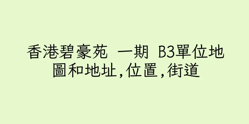 香港碧豪苑 一期 B3單位地圖和地址,位置,街道