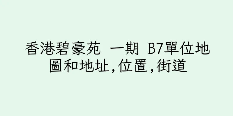 香港碧豪苑 一期 B7單位地圖和地址,位置,街道