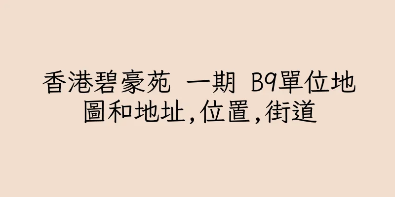 香港碧豪苑 一期 B9單位地圖和地址,位置,街道