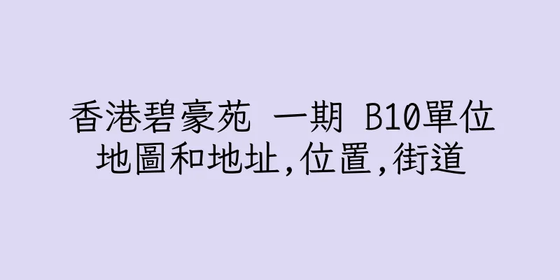 香港碧豪苑 一期 B10單位地圖和地址,位置,街道