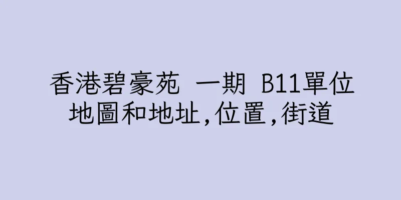 香港碧豪苑 一期 B11單位地圖和地址,位置,街道