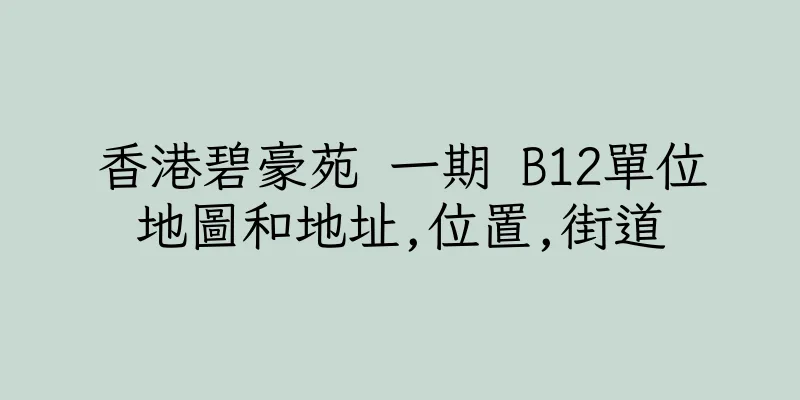 香港碧豪苑 一期 B12單位地圖和地址,位置,街道
