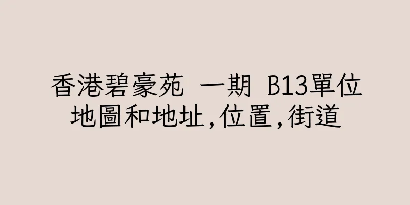香港碧豪苑 一期 B13單位地圖和地址,位置,街道