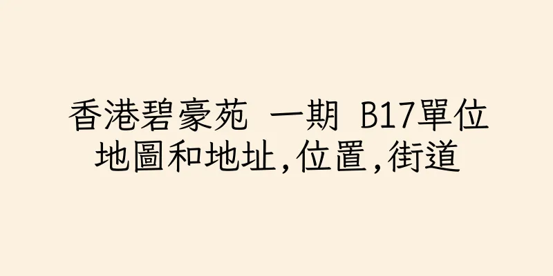 香港碧豪苑 一期 B17單位地圖和地址,位置,街道
