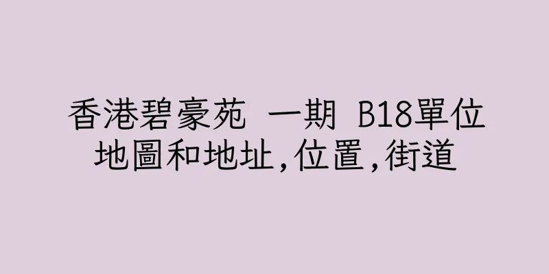 香港碧豪苑 一期 B18單位地圖和地址,位置,街道