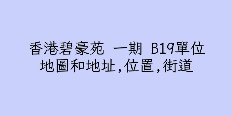 香港碧豪苑 一期 B19單位地圖和地址,位置,街道