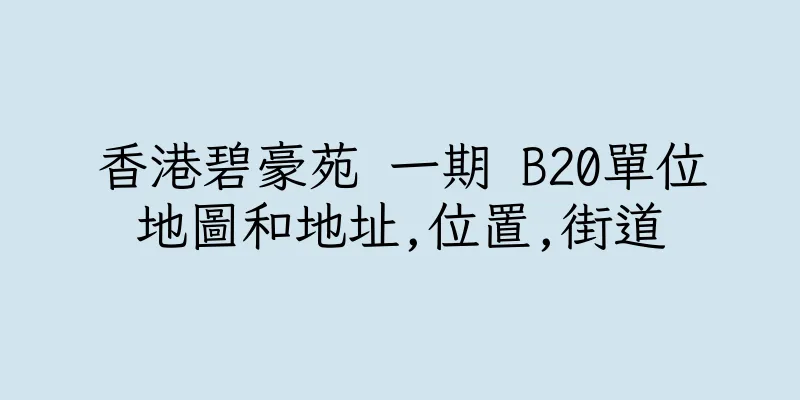 香港碧豪苑 一期 B20單位地圖和地址,位置,街道