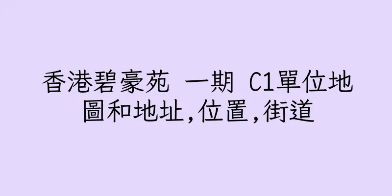 香港碧豪苑 一期 C1單位地圖和地址,位置,街道