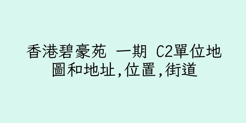 香港碧豪苑 一期 C2單位地圖和地址,位置,街道