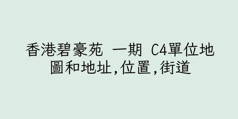 香港碧豪苑 一期 C4單位地圖和地址,位置,街道