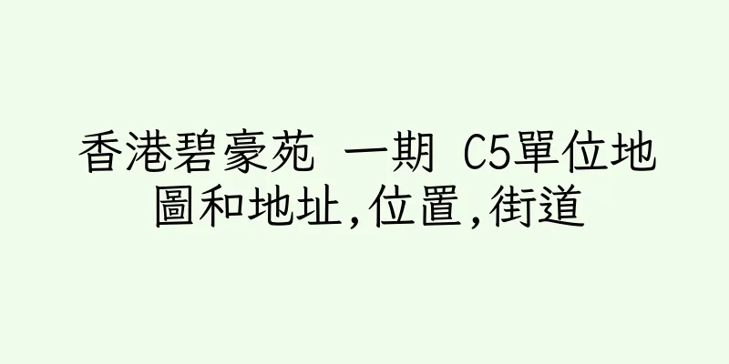 香港碧豪苑 一期 C5單位地圖和地址,位置,街道
